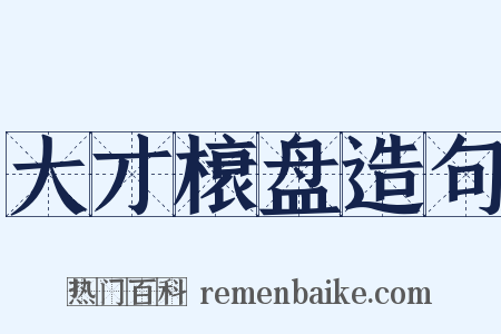 大才榱盘造句是什么意思的图片